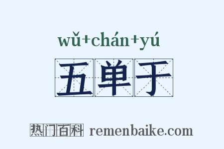 五单于是什么意思的图片